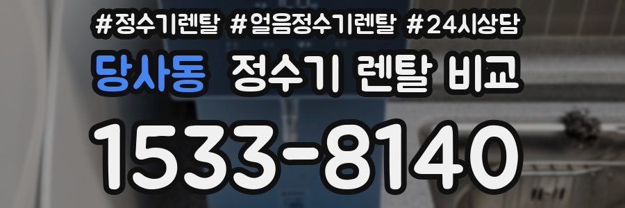 당사동 정수기 렌탈 비교