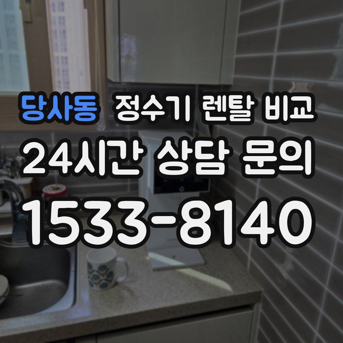 당사동 정수기 렌탈 비교