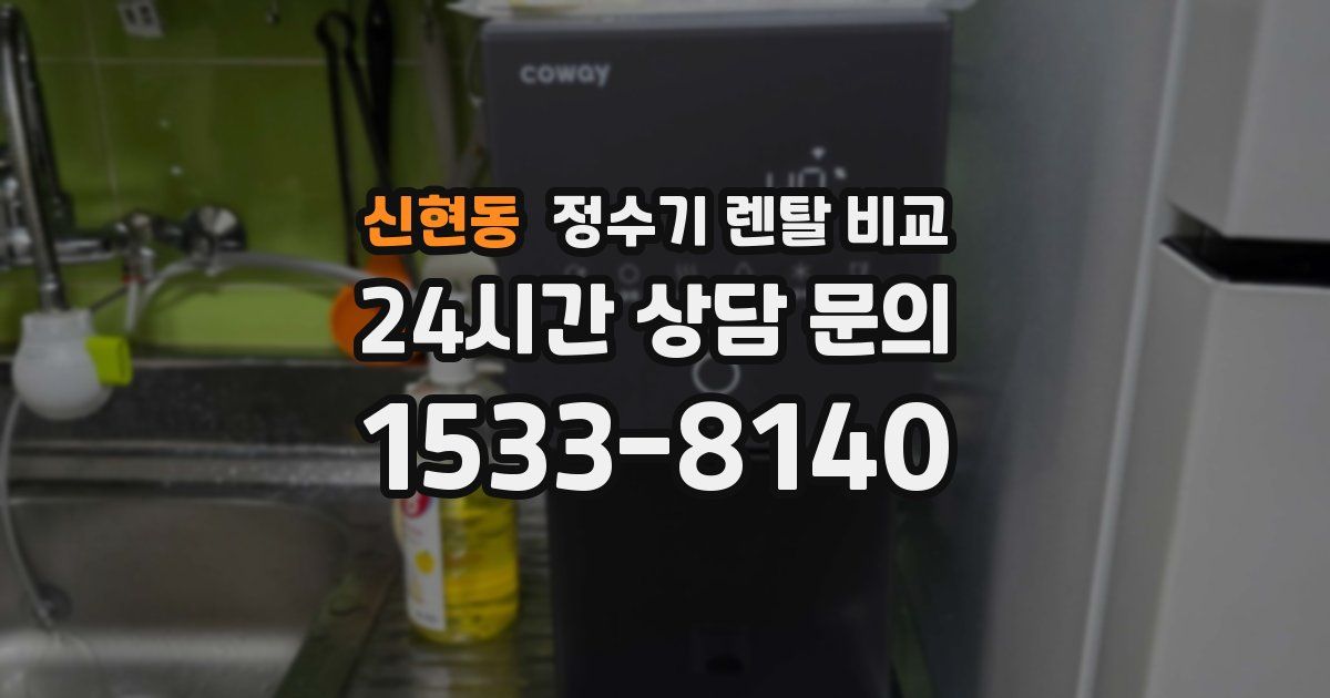 신현동 정수기 렌탈 비교