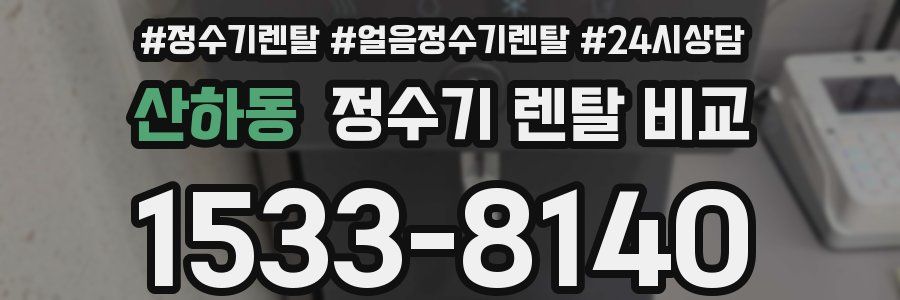산하동 정수기 렌탈 비교