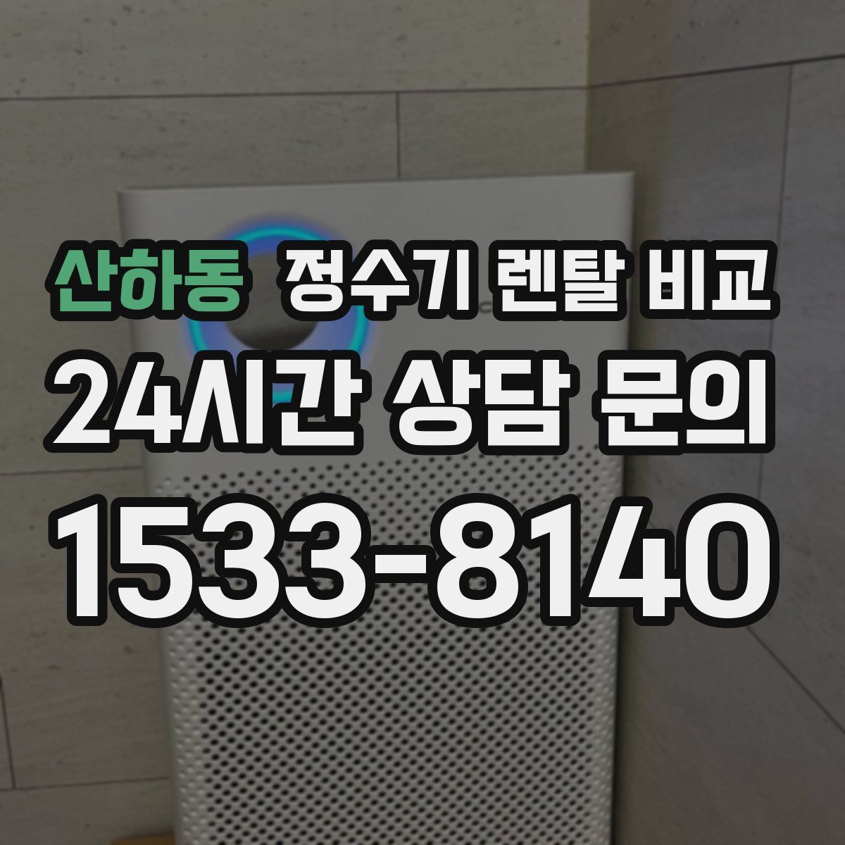 산하동 정수기 렌탈 비교