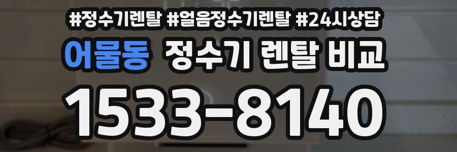 어물동 정수기 렌탈 비교
