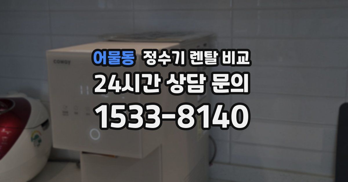 어물동 정수기 렌탈 비교