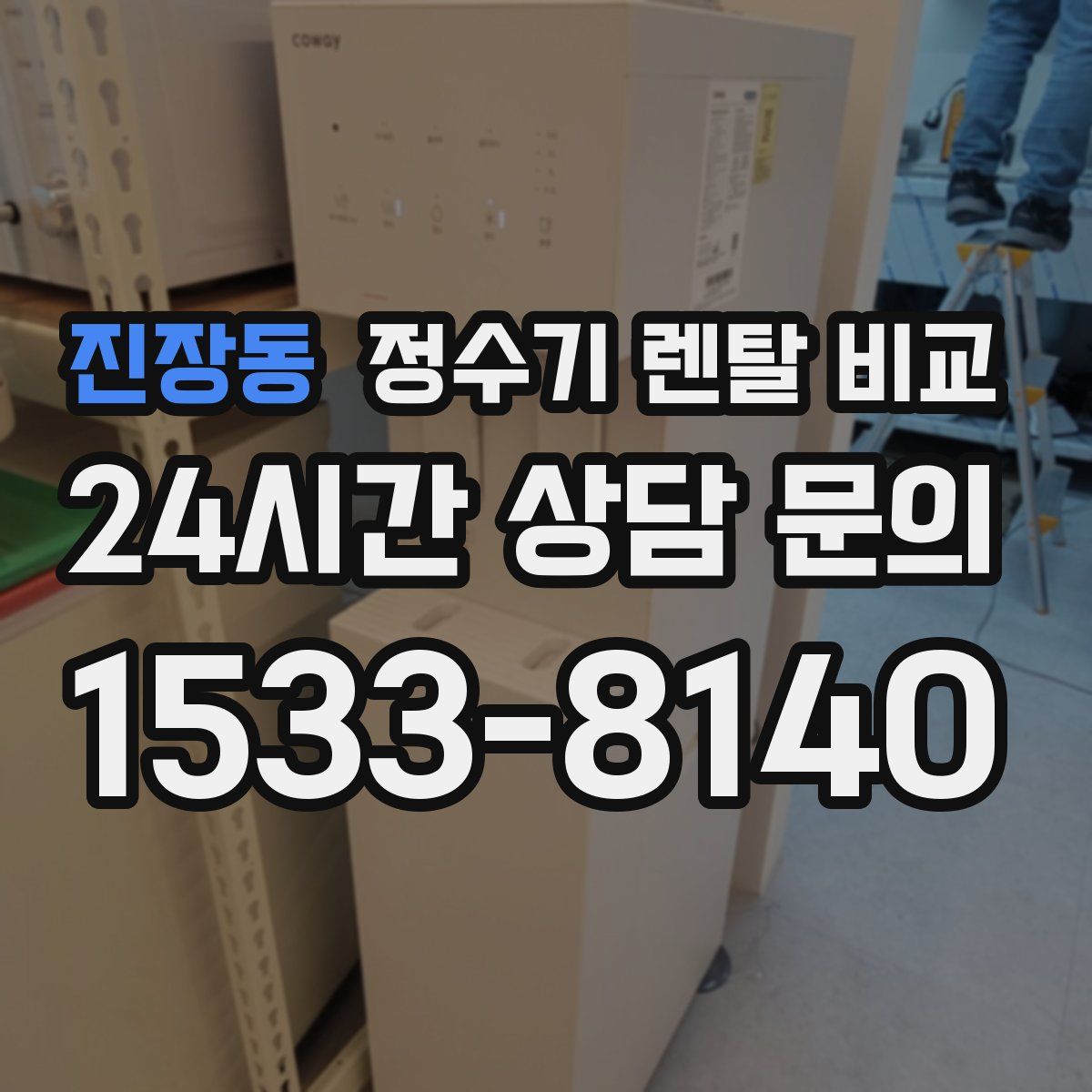 진장동 정수기 렌탈 비교