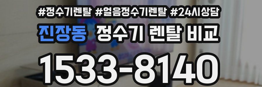 진장동 정수기 렌탈 비교