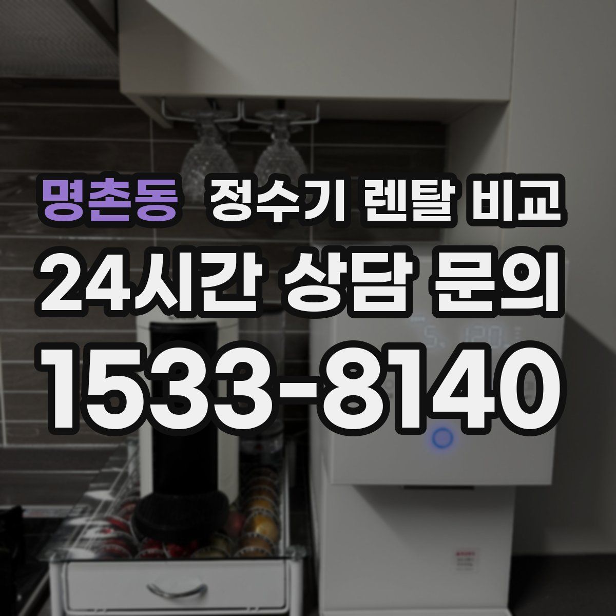 명촌동 정수기 렌탈 비교