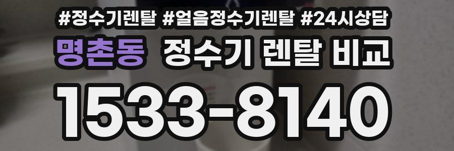 명촌동 정수기 렌탈 비교