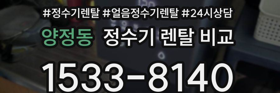 양정동 정수기 렌탈 비교
