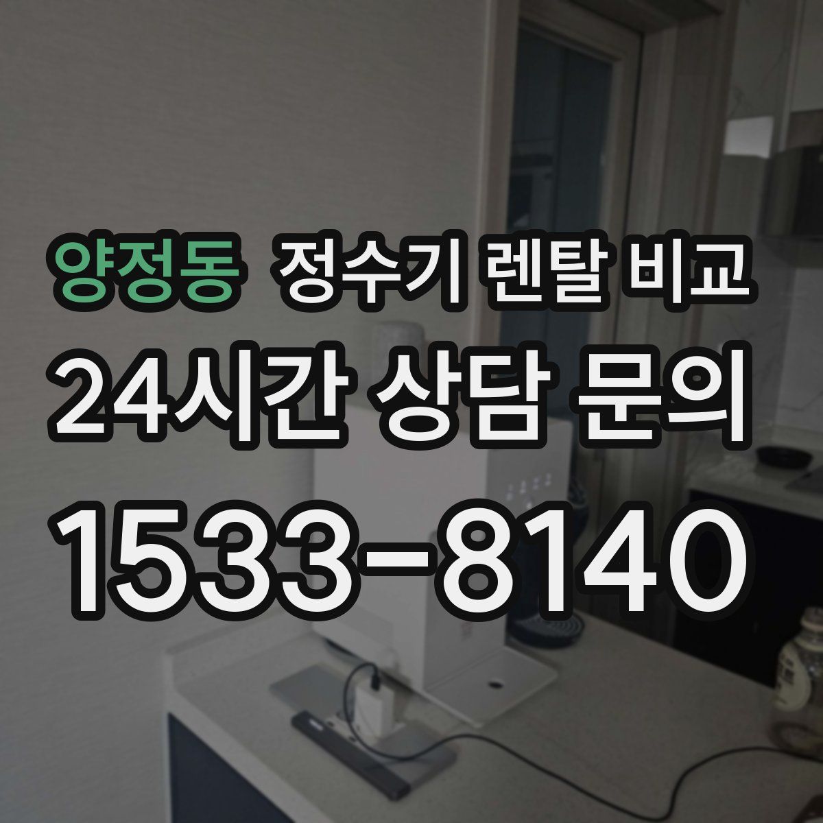 양정동 정수기 렌탈 비교