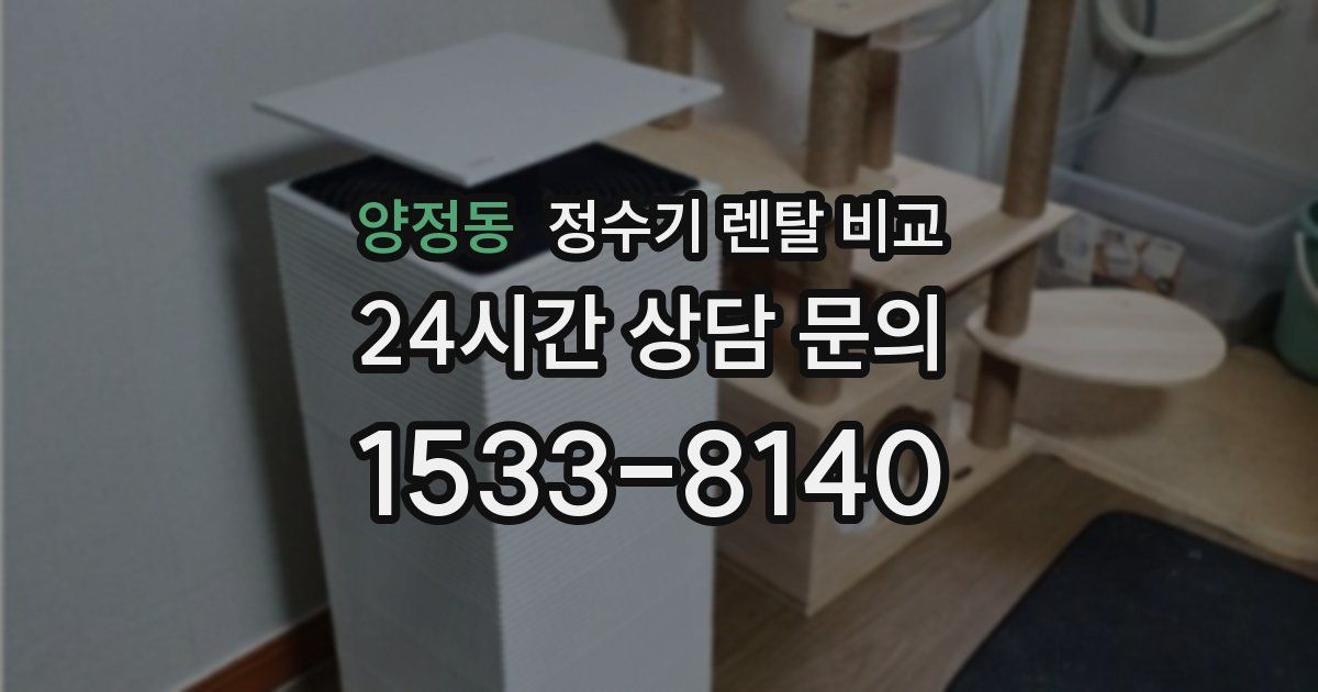 양정동 정수기 렌탈 비교