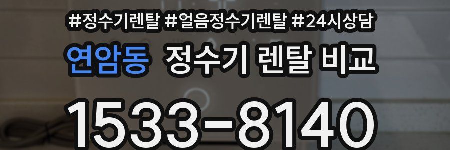 연암동 정수기 렌탈 비교