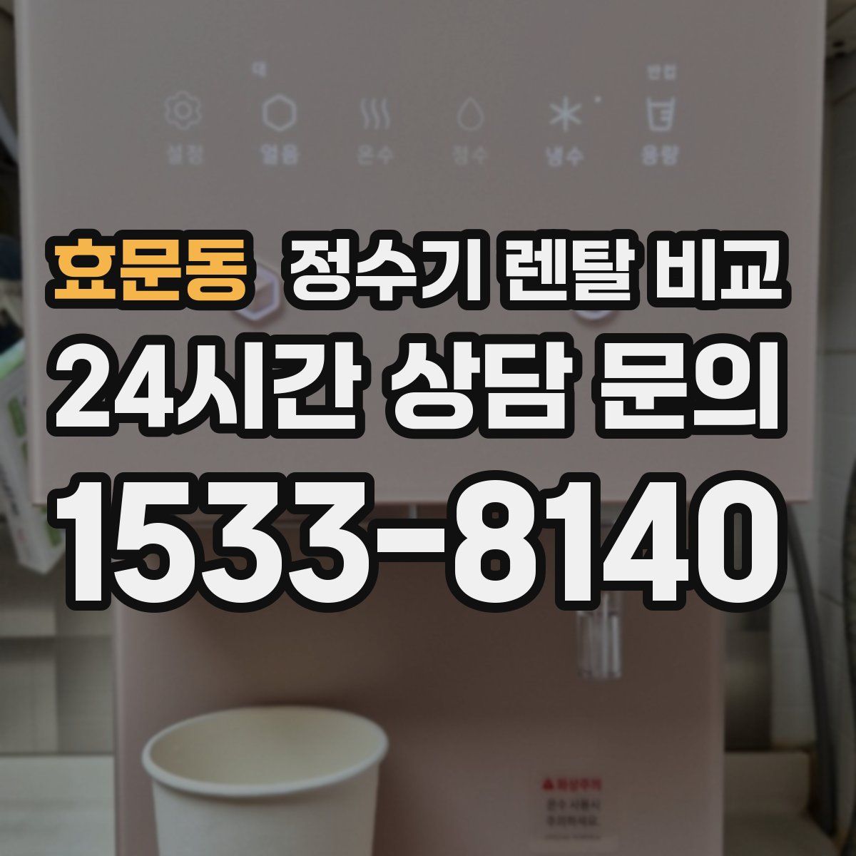 효문동 정수기 렌탈 비교