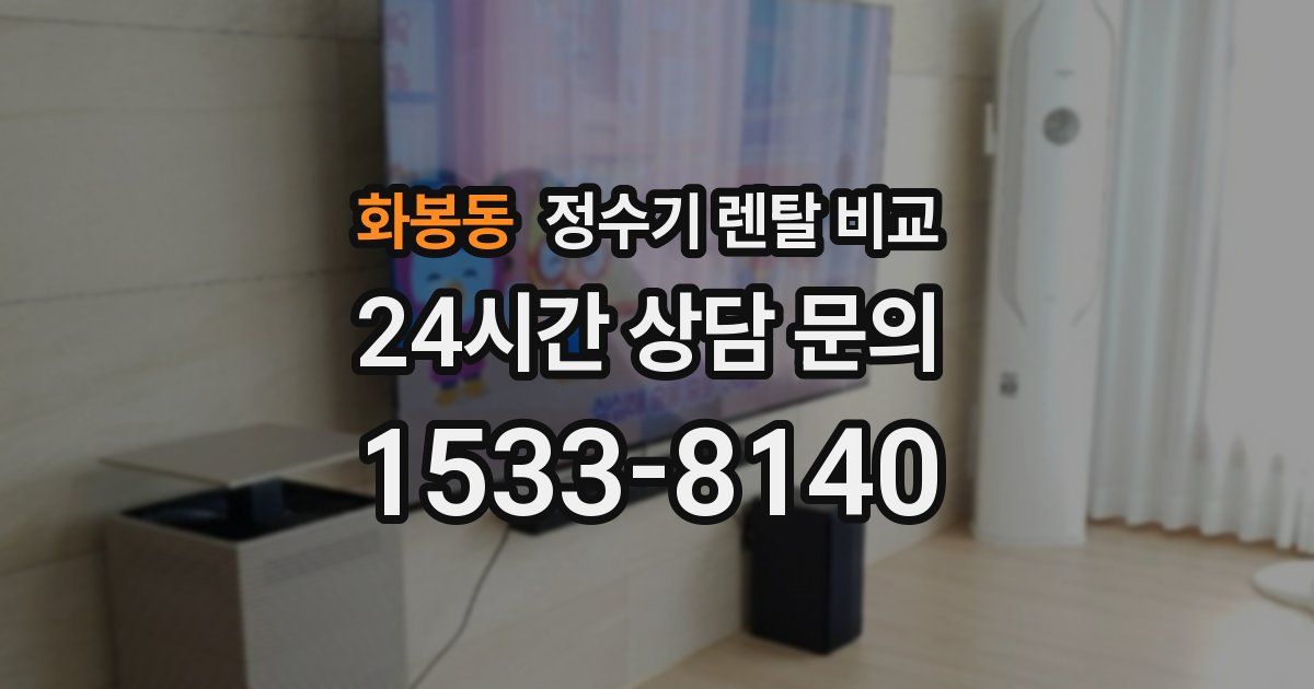 화봉동 정수기 렌탈 비교