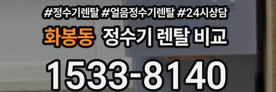 화봉동 정수기 렌탈 비교