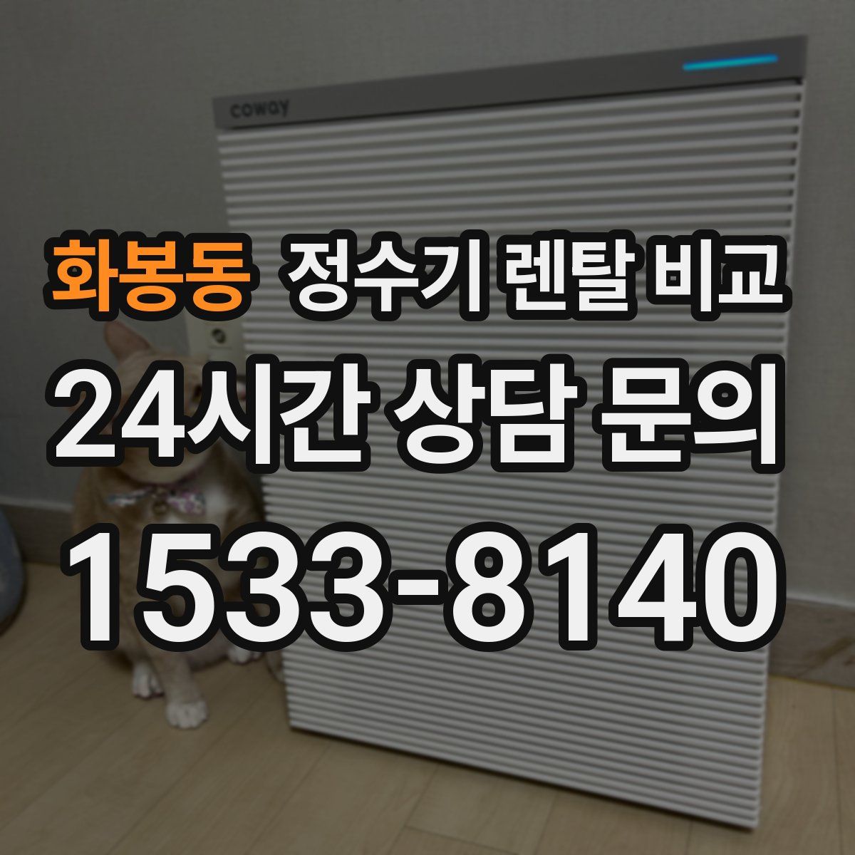 화봉동 정수기 렌탈 비교