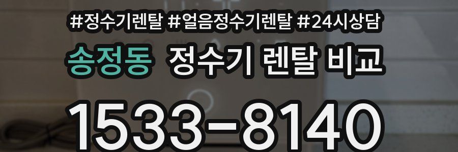 송정동 정수기 렌탈 비교