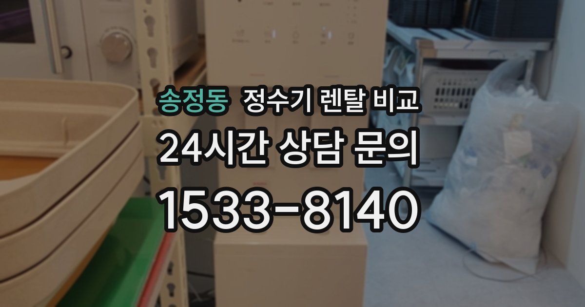 송정동 정수기 렌탈 비교