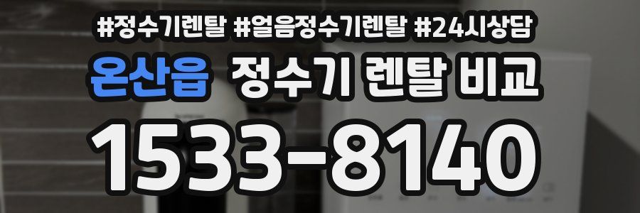 온산읍 정수기 렌탈 비교
