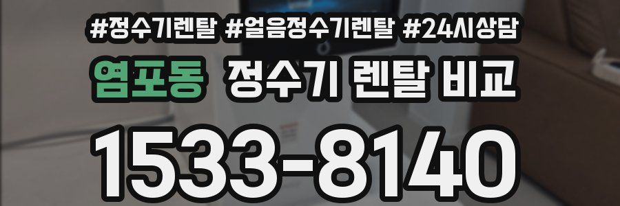 염포동 정수기 렌탈 비교