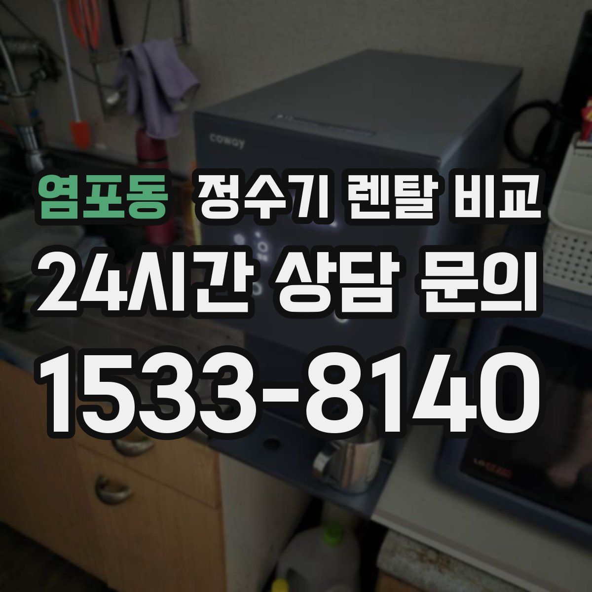 염포동 정수기 렌탈 비교