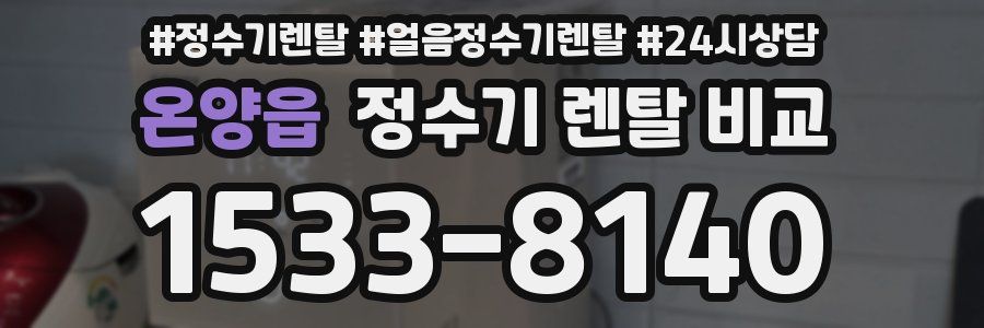 온양읍 정수기 렌탈 비교