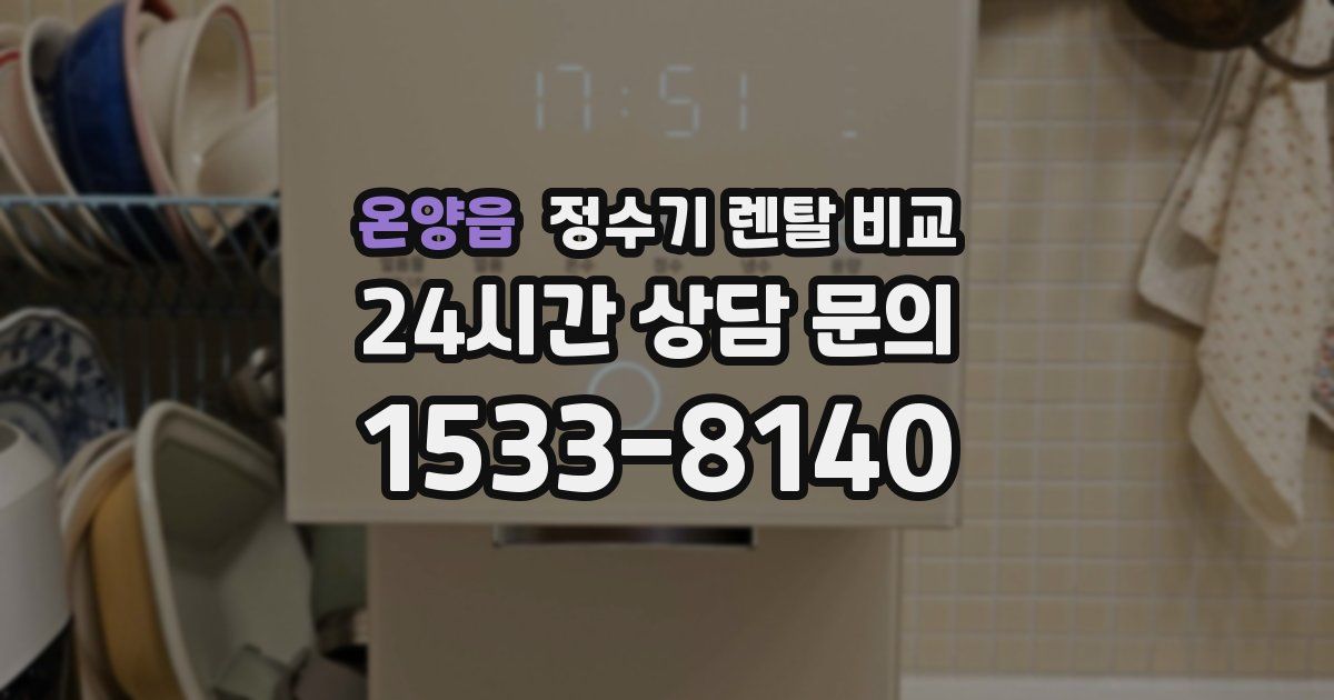 온양읍 정수기 렌탈 비교