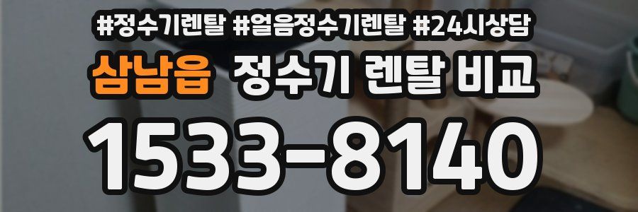 삼남읍 정수기 렌탈 비교