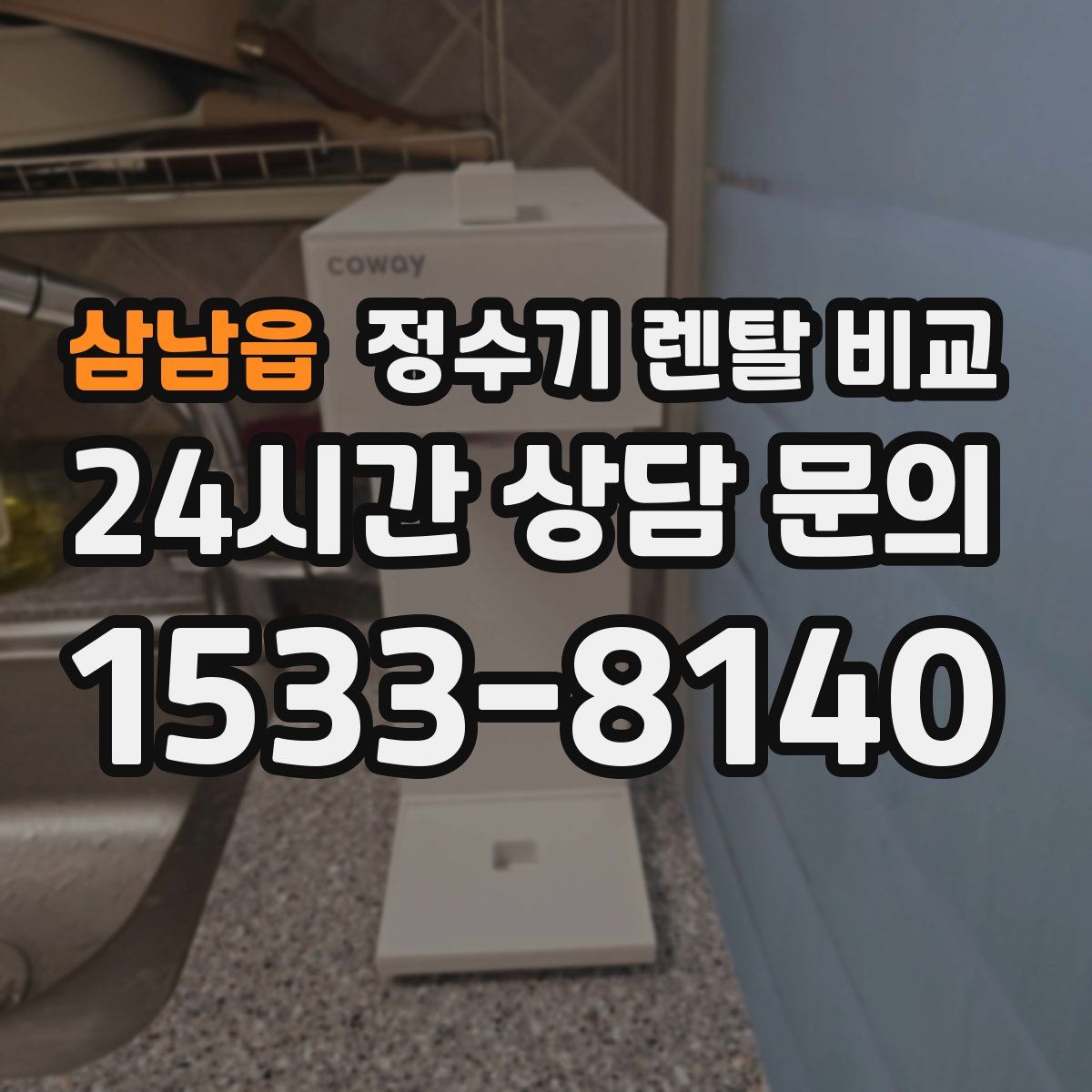 삼남읍 정수기 렌탈 비교