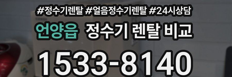 언양읍 정수기 렌탈 비교