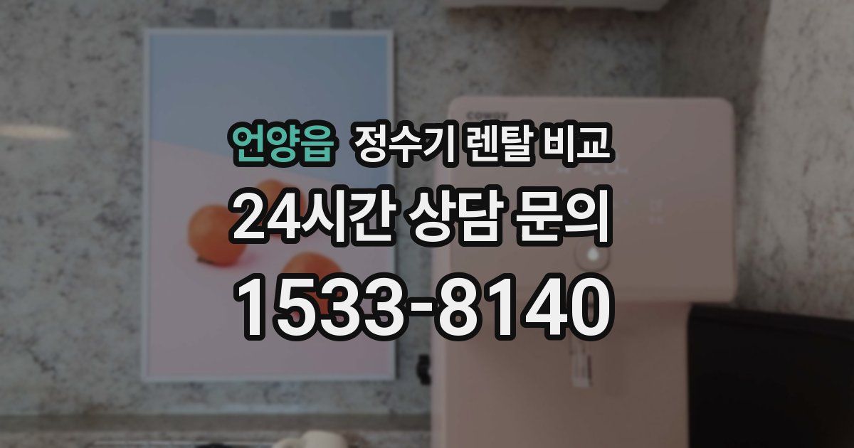 언양읍 정수기 렌탈 비교