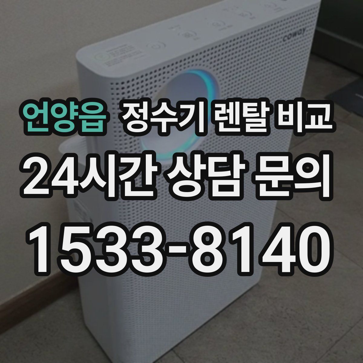 언양읍 정수기 렌탈 비교