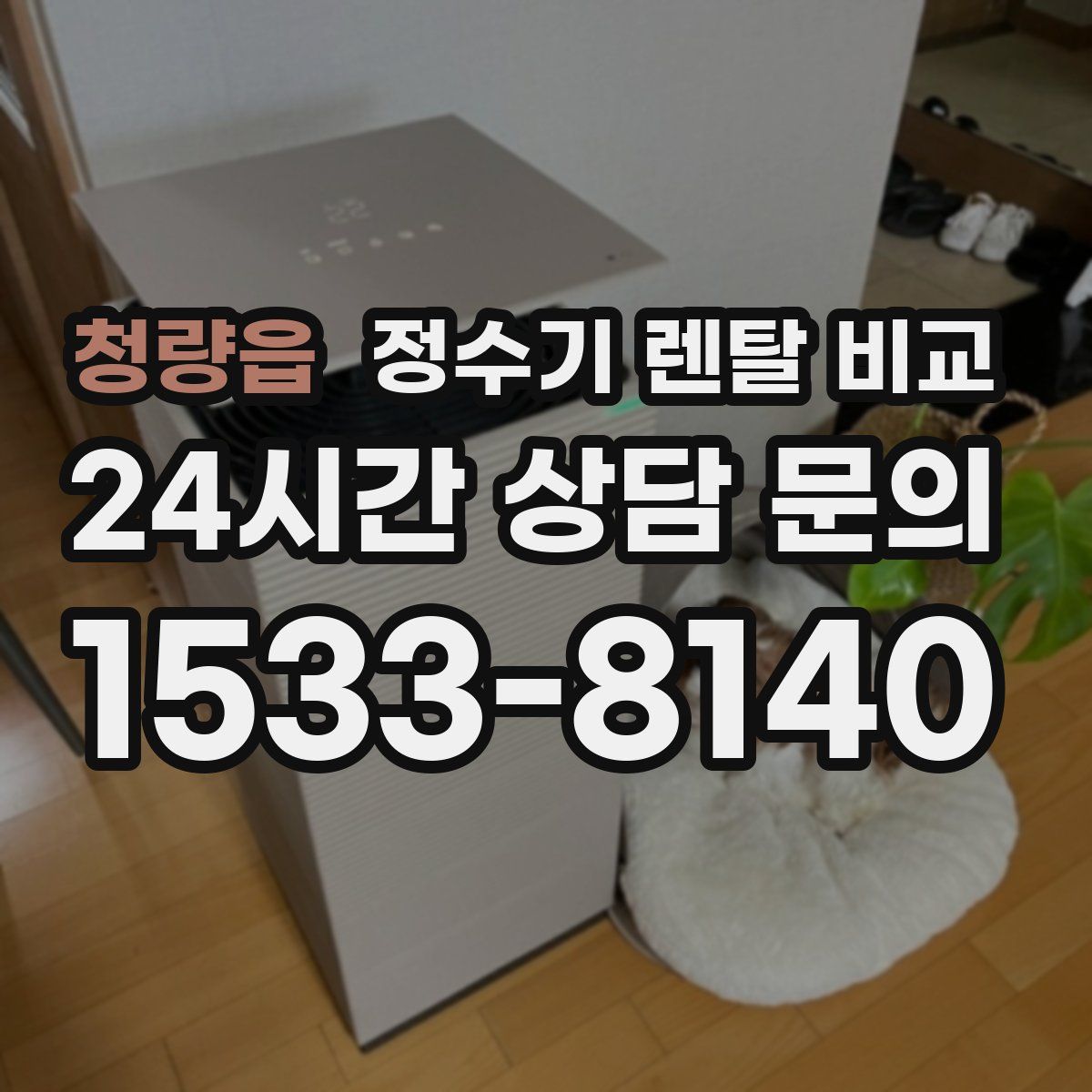 청량읍 정수기 렌탈 비교