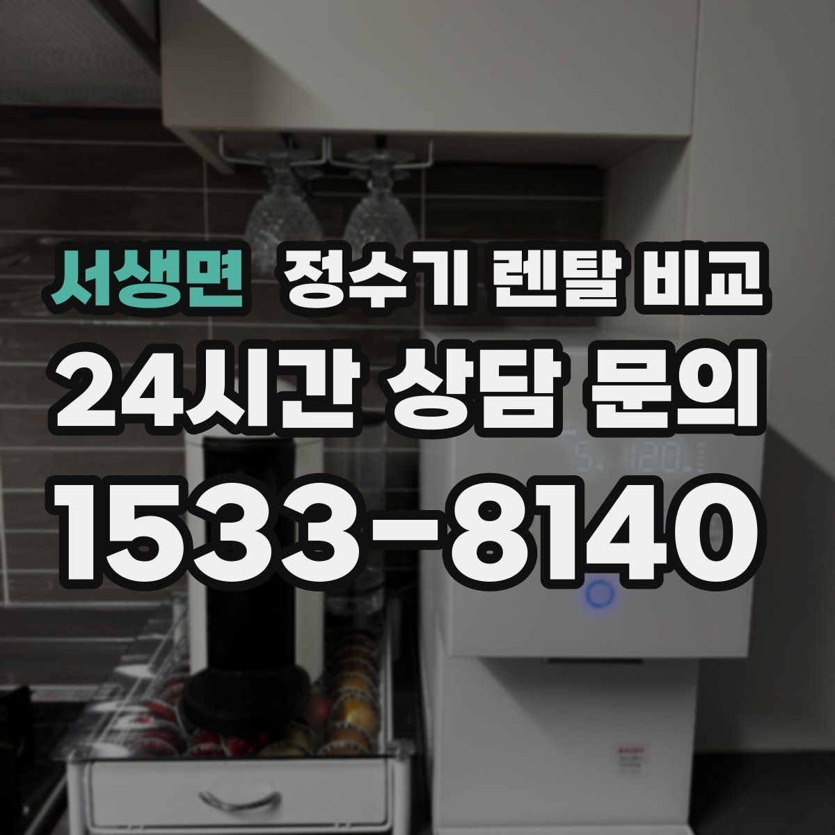 서생면 정수기 렌탈 비교