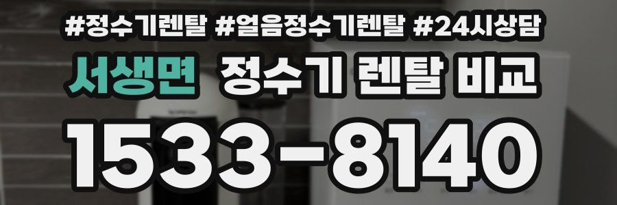 서생면 정수기 렌탈 비교
