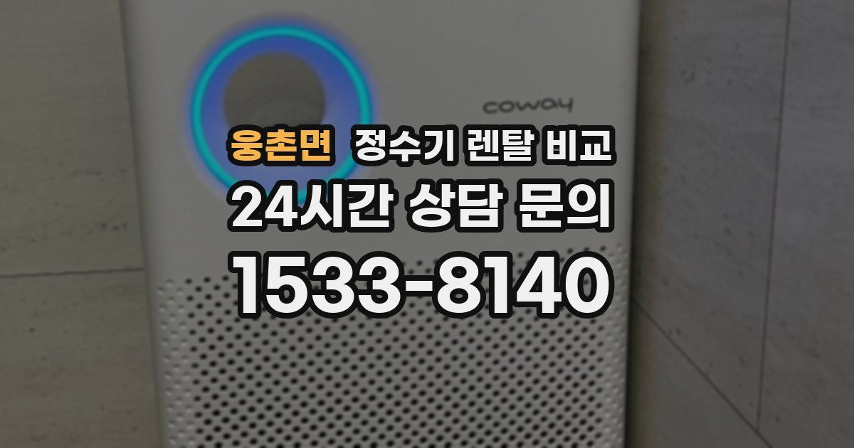 웅촌면 정수기 렌탈 비교