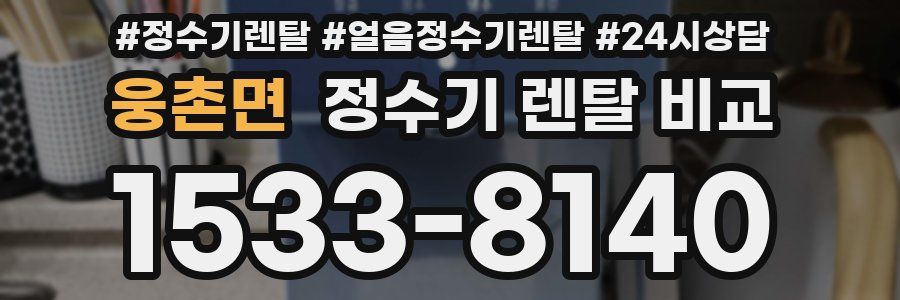 웅촌면 정수기 렌탈 비교