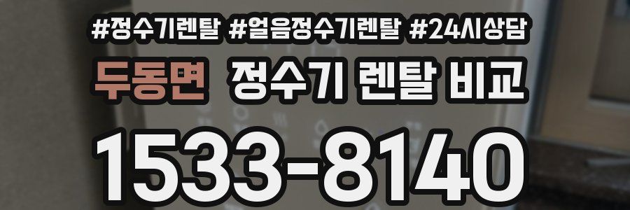 두동면 정수기 렌탈 비교