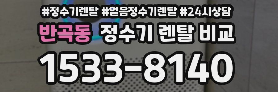 반곡동 정수기 렌탈 비교