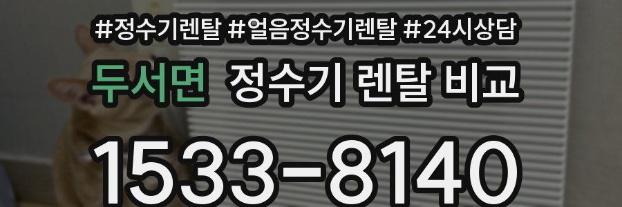 두서면 정수기 렌탈 비교