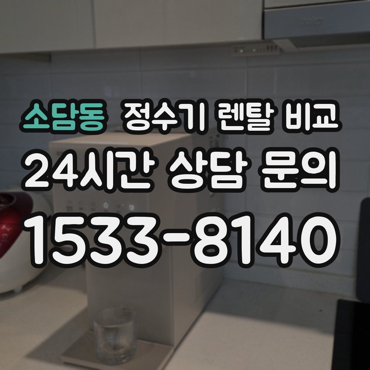 소담동 정수기 렌탈 비교