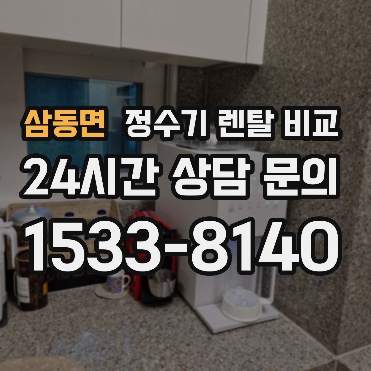 삼동면 정수기 렌탈 비교