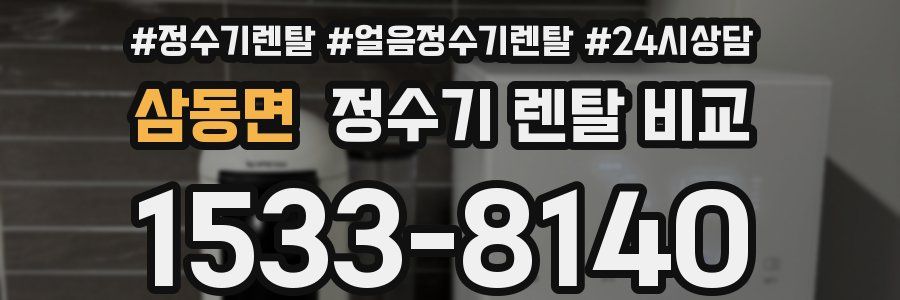 삼동면 정수기 렌탈 비교