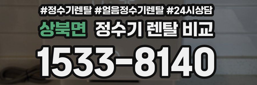 상북면 정수기 렌탈 비교
