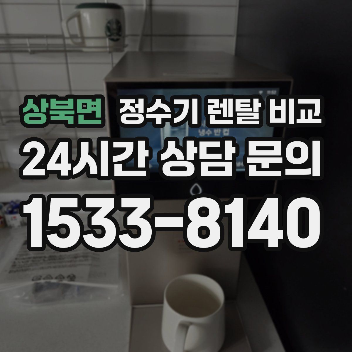 상북면 정수기 렌탈 비교