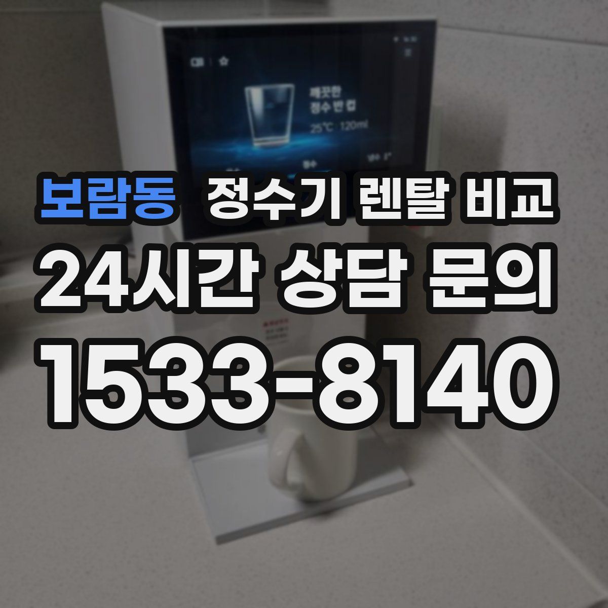 보람동 정수기 렌탈 비교