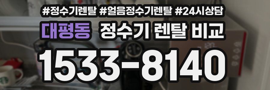 대평동 정수기 렌탈 비교