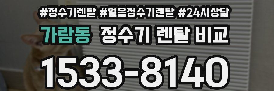 가람동 정수기 렌탈 비교