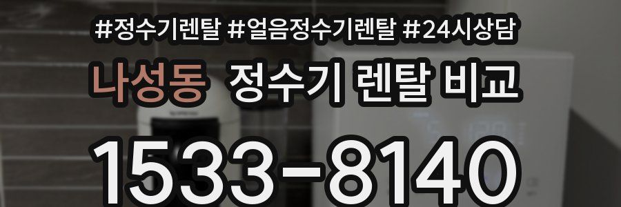 나성동 정수기 렌탈 비교