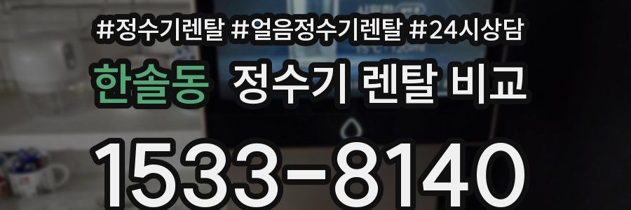 한솔동 정수기 렌탈 비교