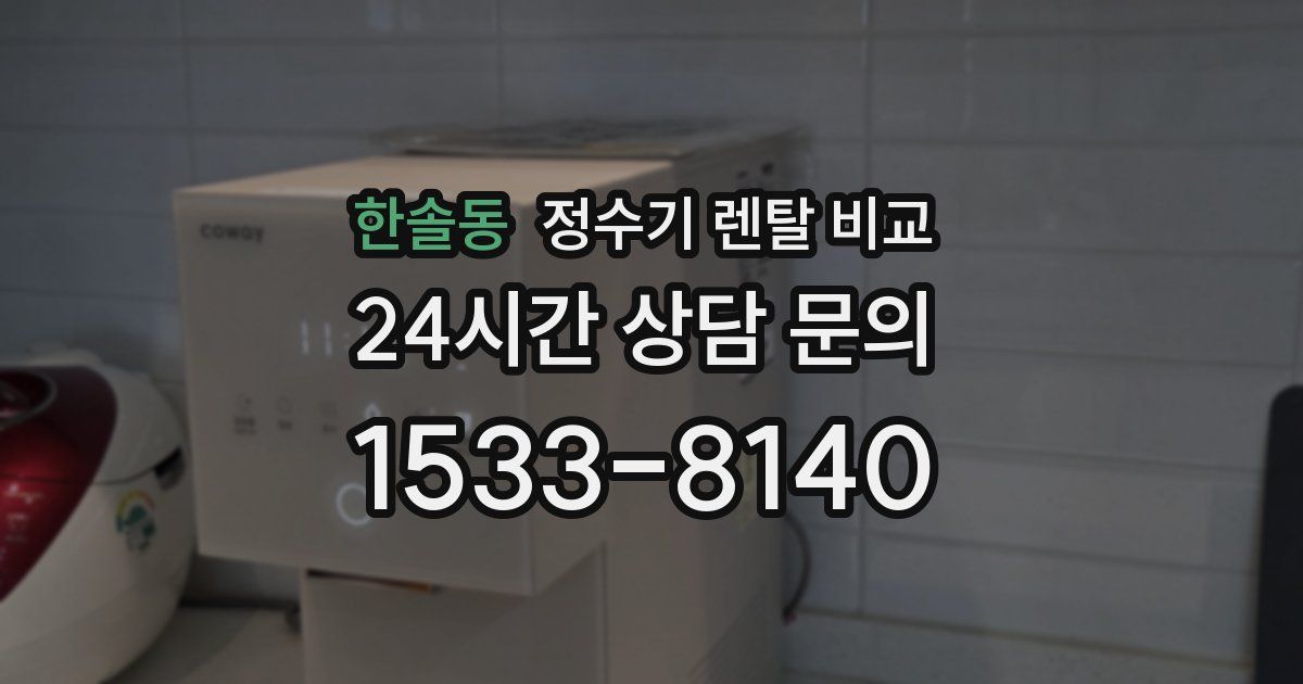 한솔동 정수기 렌탈 비교